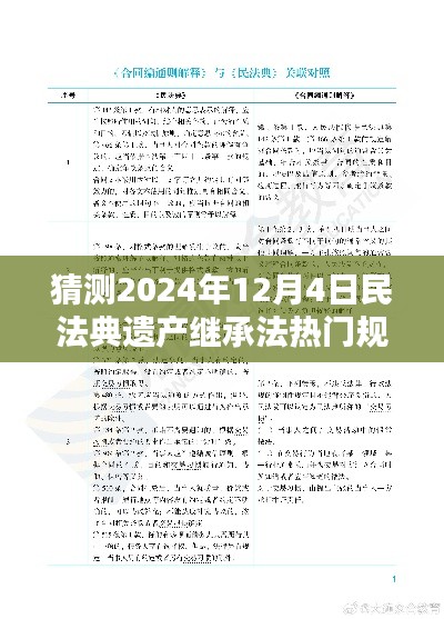 2024年民法典遗产继承法热门规定预测及解析