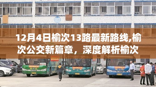 榆次公交新篇章，深度解析榆次公交13路最新路线调整（12月4日版）