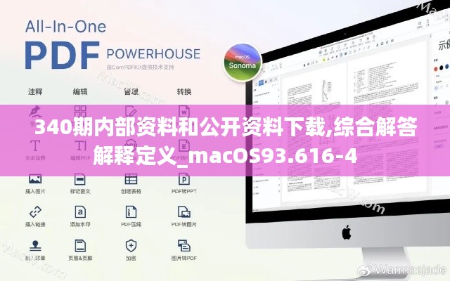 340期内部资料和公开资料下载,综合解答解释定义_macOS93.616-4