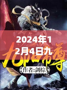 九阳帝尊陆玄，日常趣事与友谊之光，爱的陪伴在2024年12月4日的最新篇章