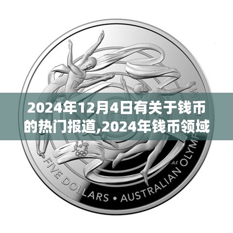 揭秘钱币领域重磅报道，热门钱币产品深度解析与评测