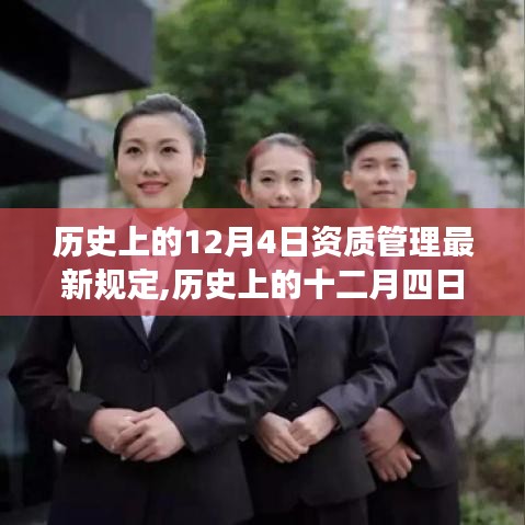 历史上的十二月四日，资质管理新规定与心灵之旅启程的交汇点