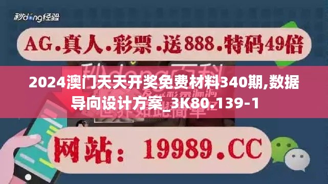 2024澳门天天开奖免费材料340期,数据导向设计方案_3K80.139-1