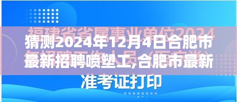 合肥市最新喷塑工招聘解析，岗位特性、体验、竞品对比与目标用户分析（2024年12月4日版）