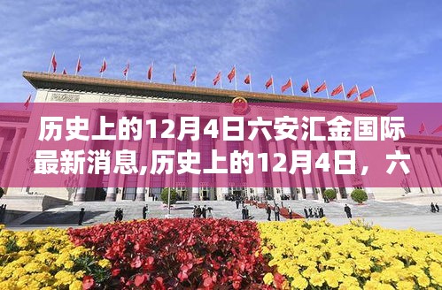 历史上的12月4日，六安汇金国际的深度评测与最新消息汇总