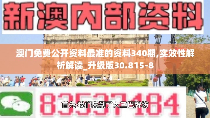澳门免费公开资料最准的资料340期,实效性解析解读_升级版30.815-8
