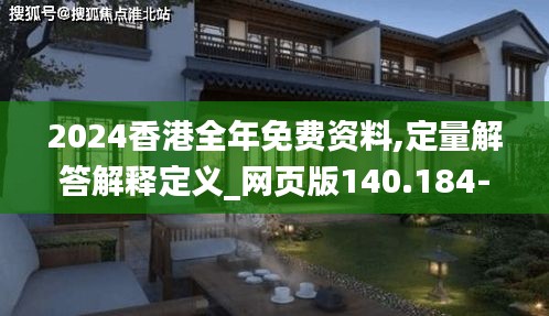 2024香港全年免费资料,定量解答解释定义_网页版140.184-3