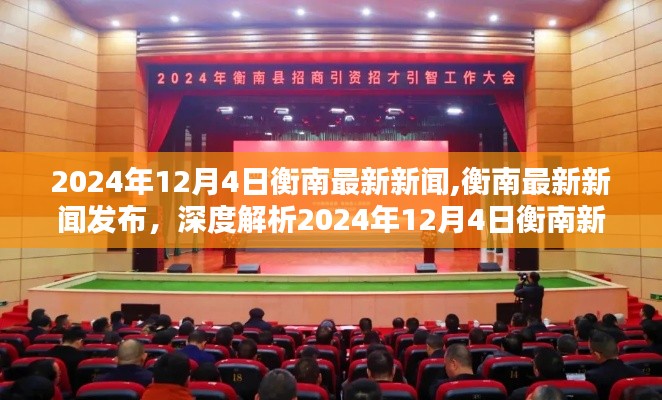 衡南新闻深度解析，最新资讯与动态