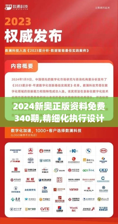 2024新奥正版资料免费340期,精细化执行设计_1440p38.558-8
