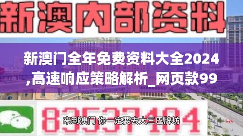新澳门全年免费资料大全2024,高速响应策略解析_网页款99.907-5