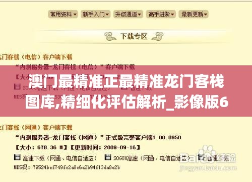 澳门最精准正最精准龙门客栈图库,精细化评估解析_影像版62.546-2