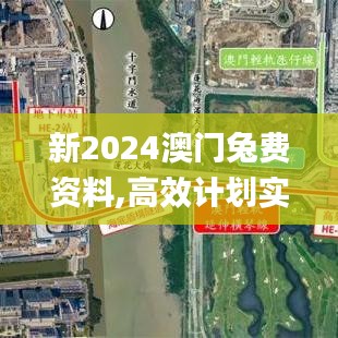 新2024澳门兔费资料,高效计划实施解析_C版72.682-7