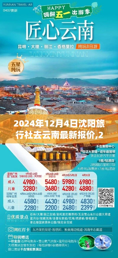 2024年沈阳旅行社云南之行最新报价，探索彩云之南的绝佳旅程