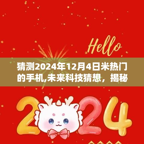 揭秘未来科技趋势，预测2024年米热门手机猜想与未来科技展望