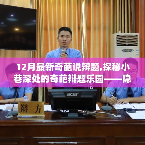 探秘小巷深处的辩论盛宴，最新奇葩说辩题与美食天堂的双重惊喜