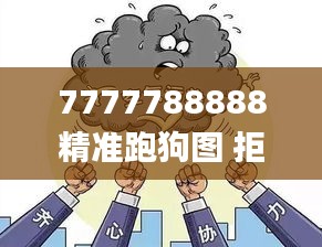7777788888精准跑狗图 拒绝改写,多样化策略执行_yShop89.489-1