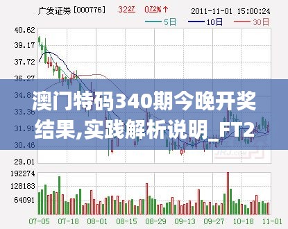 澳门特码340期今晚开奖结果,实践解析说明_FT25.912-2