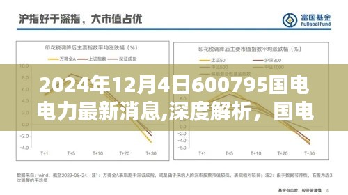 国电电力最新消息深度解析与竞品对比，体验评测及特性介绍