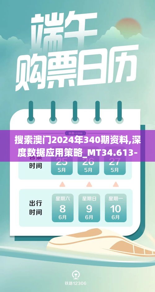 搜索澳门2024年340期资料,深度数据应用策略_MT34.613-8