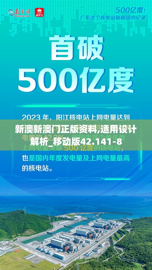 新澳新澳门正版资料,适用设计解析_移动版42.141-8