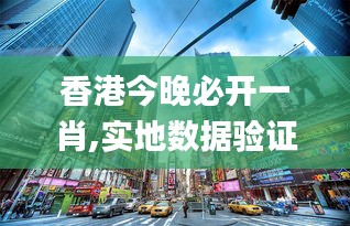香港今晚必开一肖,实地数据验证设计_1080p7.622-6