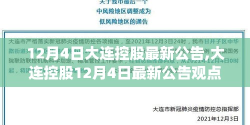 大连控股发布最新公告，观点论述与最新动态