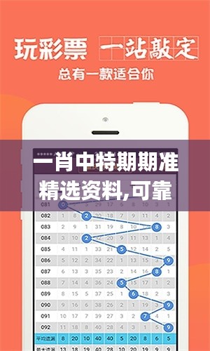 一肖中特期期准精选资料,可靠数据评估_P版58.785-6