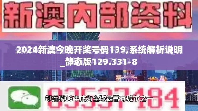 2024新澳今晚开奖号码139,系统解析说明_静态版129.331-8