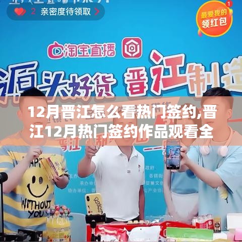 晋江12月热门签约作品观看指南，从入门到阅读全攻略