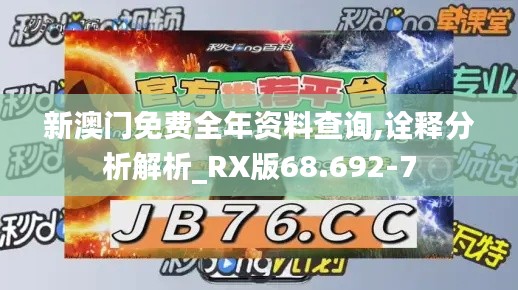 新澳门免费全年资料查询,诠释分析解析_RX版68.692-7