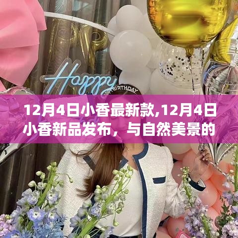 12月4日小香新品发布，与自然美景的邂逅，心灵平和之旅启程