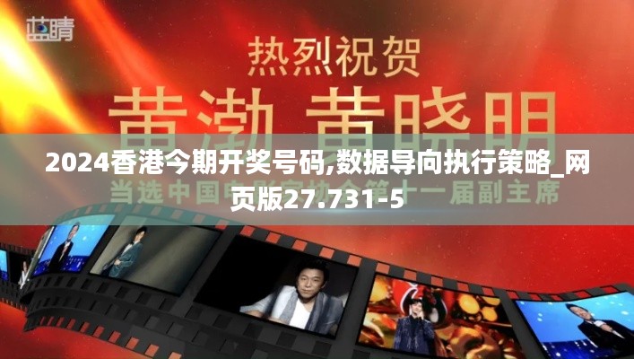 2024香港今期开奖号码,数据导向执行策略_网页版27.731-5