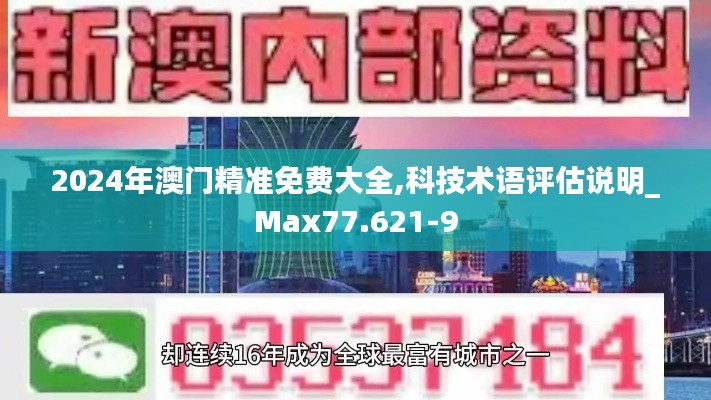 2024年澳门精准免费大全,科技术语评估说明_Max77.621-9