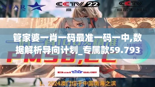 管家婆一肖一码最准一码一中,数据解析导向计划_专属款59.793-2