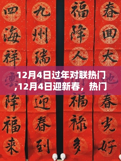 12月4日迎新春热门对联创作全攻略，对联迎新年的文化魅力