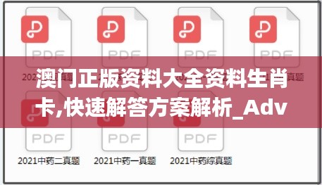 澳门正版资料大全资料生肖卡,快速解答方案解析_Advanced40.569-2