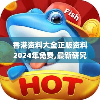 香港资料大全正版资料2024年免费,最新研究解释定义_豪华款73.176-9