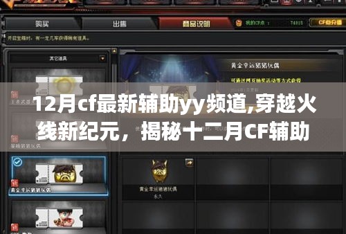 揭秘，穿越火线新纪元下十二月CF辅助YY频道的崛起与影响力