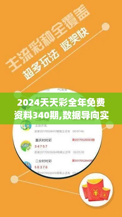 2024天天彩全年免费资料340期,数据导向实施步骤_vShop9.538-1