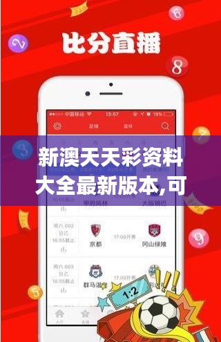 新澳天天彩资料大全最新版本,可靠性方案操作策略_iPhone77.214-4
