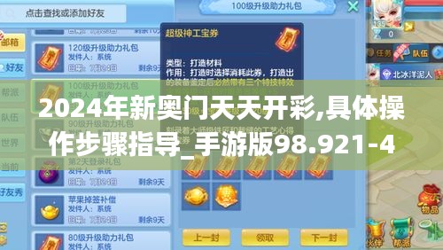 2024年新奥门天天开彩,具体操作步骤指导_手游版98.921-4