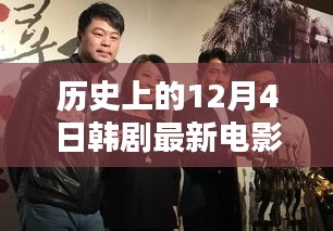 历史上的12月4日韩剧电影诞生记，韩剧之光经典作品盘点