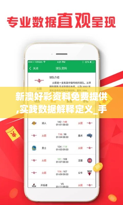 新澳好彩资料免费提供,实践数据解释定义_手游版195.994-5