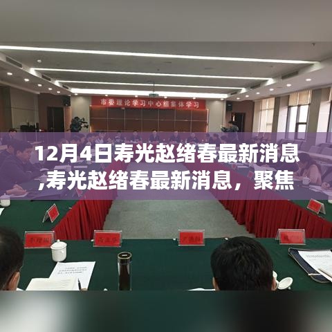 寿光赵绪春最新动态及争议焦点深度解析
