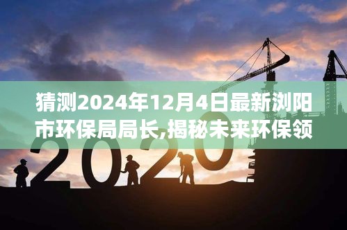 揭秘未来环保领袖，浏阳市环保局新局长的高科技装备与未来展望（2024年12月4日）