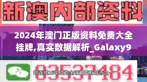 2024年澳门正版资料免费大全挂牌,真实数据解析_Galaxy90.388-6