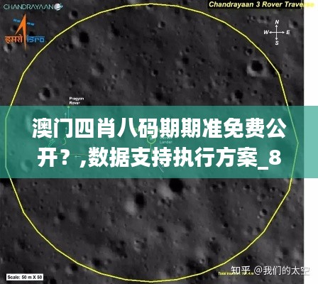 澳门四肖八码期期准免费公开？,数据支持执行方案_8K20.499-3