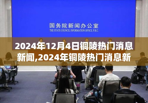 2024年铜陵热门消息新闻深度解析，三大要点一览