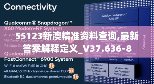 55123新澳精准资料查询,最新答案解释定义_V37.636-8