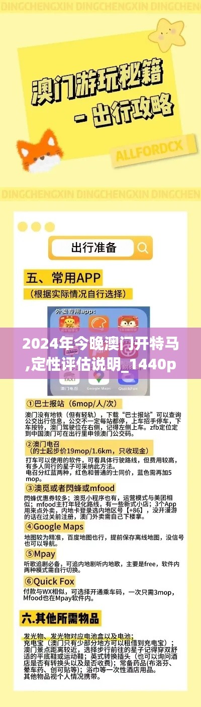 2024年今晚澳门开特马,定性评估说明_1440p194.602-9